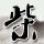 沙漠光伏直连算力 
